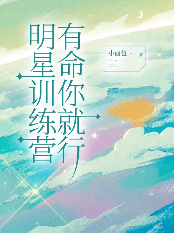 明星训练营，有命你就行