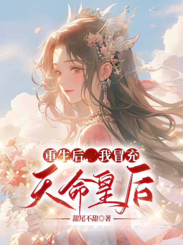 重生后，我冒充天命皇后