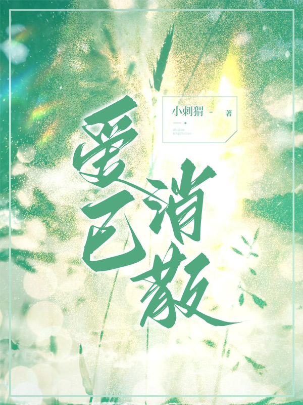 爱已消散
