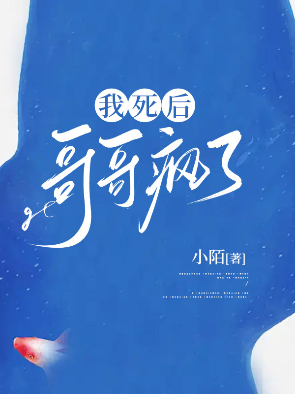 我死后，哥哥疯了