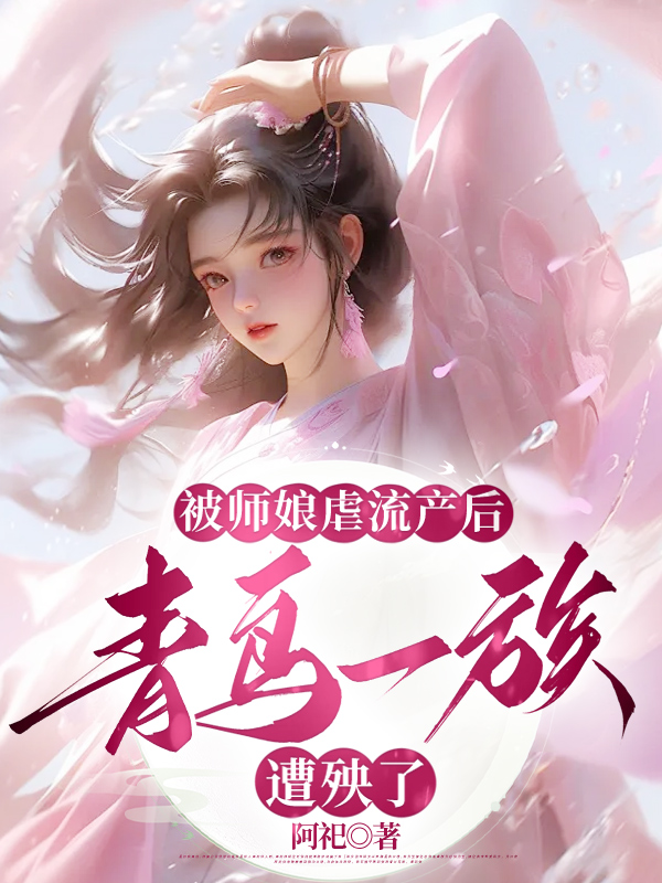 被师娘虐流产后，青鸟一族遭殃了