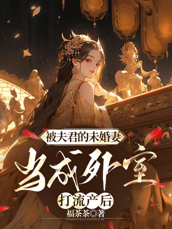 被夫君的未婚妻当成外室打流产后