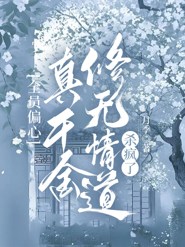 全员偏心，真千金修无情道杀疯了