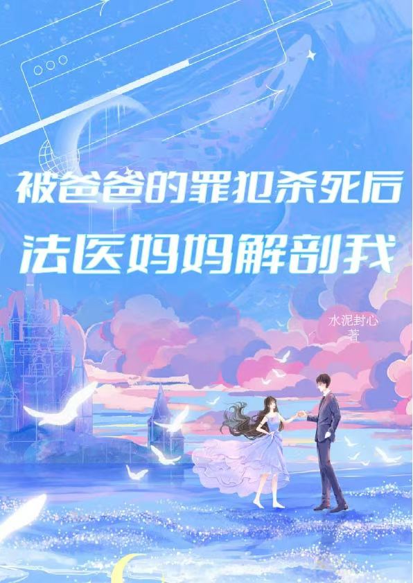 被爸爸的罪犯杀死后，法医妈妈解剖我