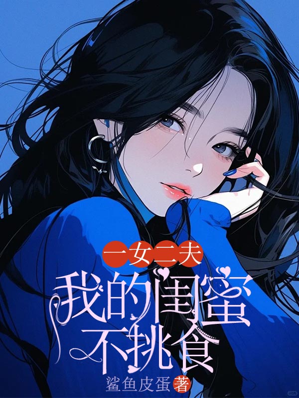 一女二夫，我的闺蜜不挑食