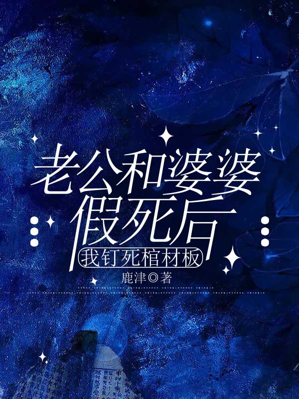老公和婆婆假死后，我钉死棺材板