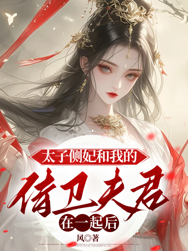 太子侧妃和我的侍卫夫君在一起后