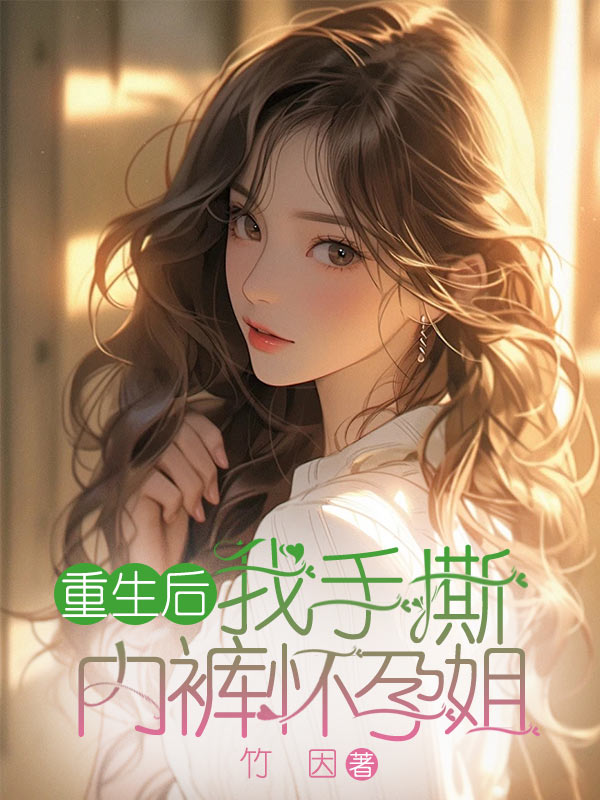 重生后，我手撕内裤怀孕姐