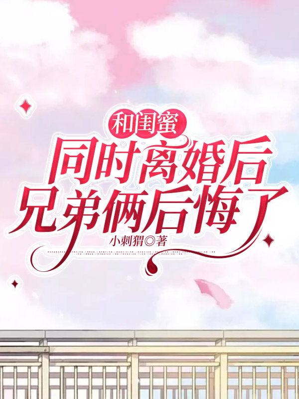 和闺蜜同时离婚后，兄弟俩后悔了