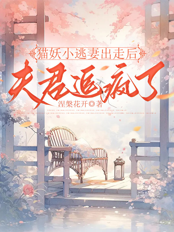 猫妖小逃妻出走后，夫君追疯了