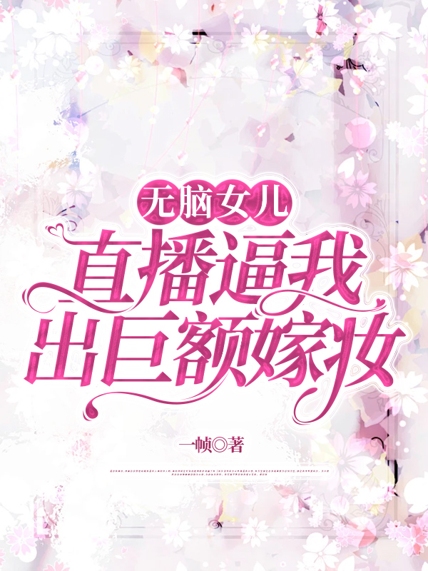 无脑女儿直播逼我出巨额嫁妆