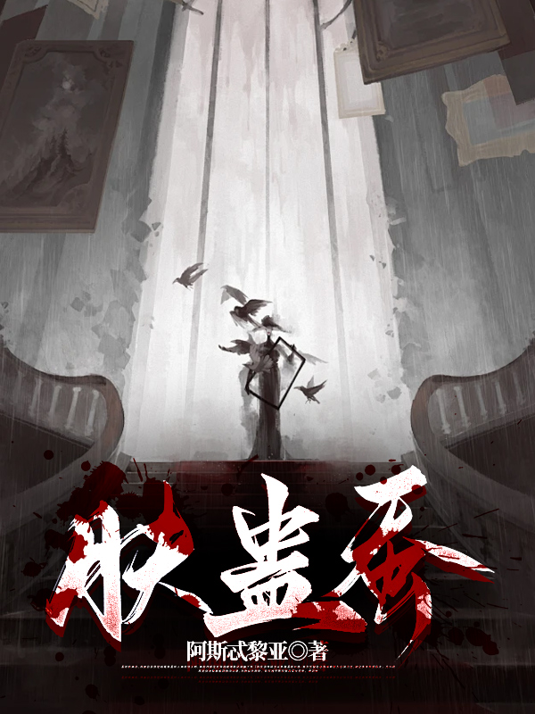 肤蛊蚕