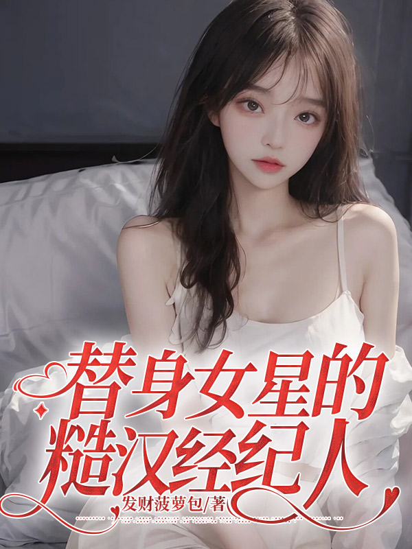 替身女星的糙汉经纪人