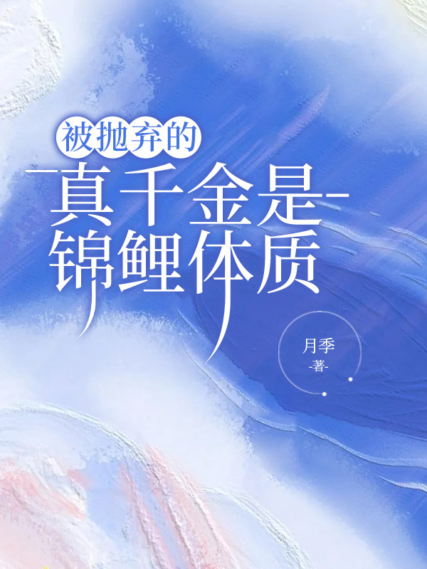 被抛弃的真千金是锦鲤体质