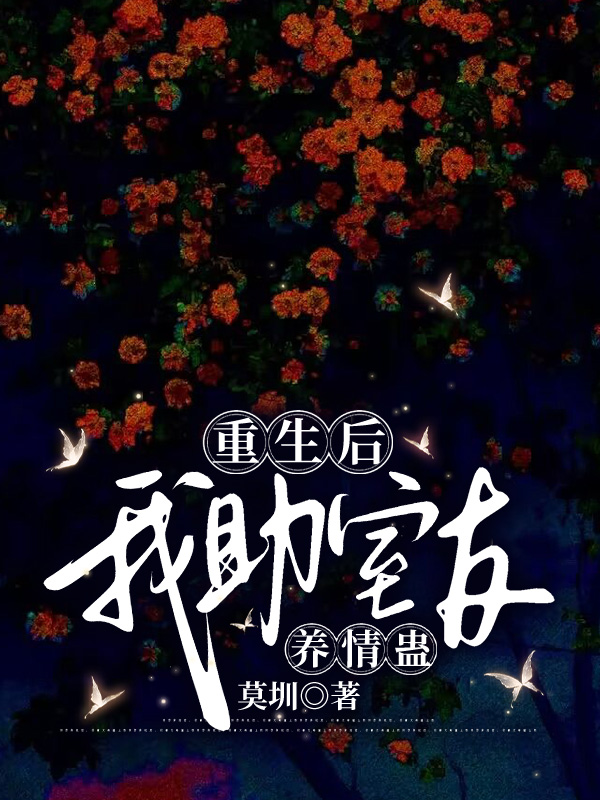 重生后我助室友养情蛊