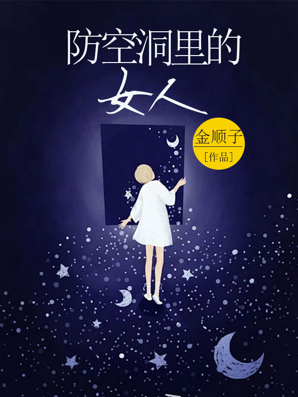 防空洞里的女人