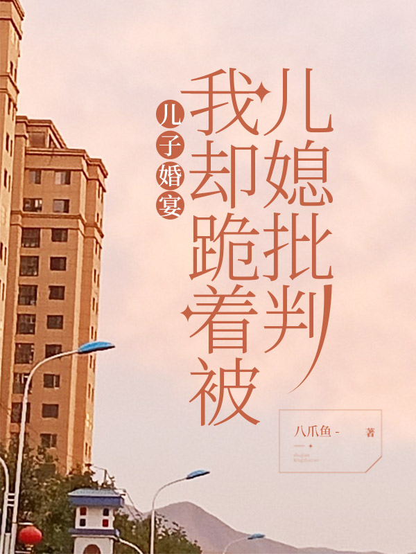 儿子婚宴，我却跪着被儿媳批判