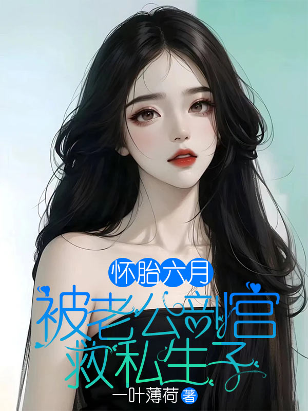 怀胎六月被老公剖宫救私生子