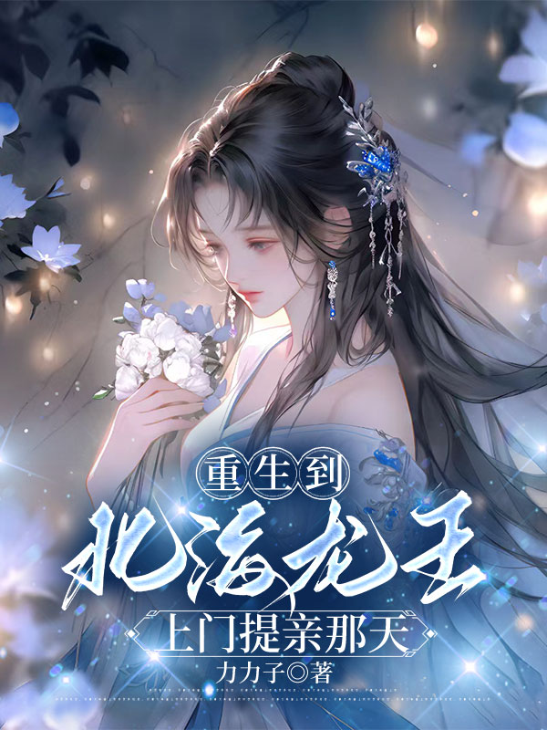 重生到北海龙王上门提亲那天