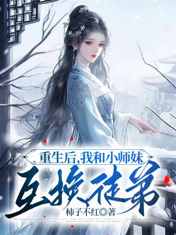 重生后，我和小师妹互换徒弟