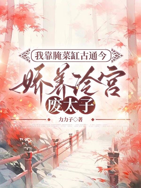 我靠腌菜缸古通今，娇养冷宫废太子