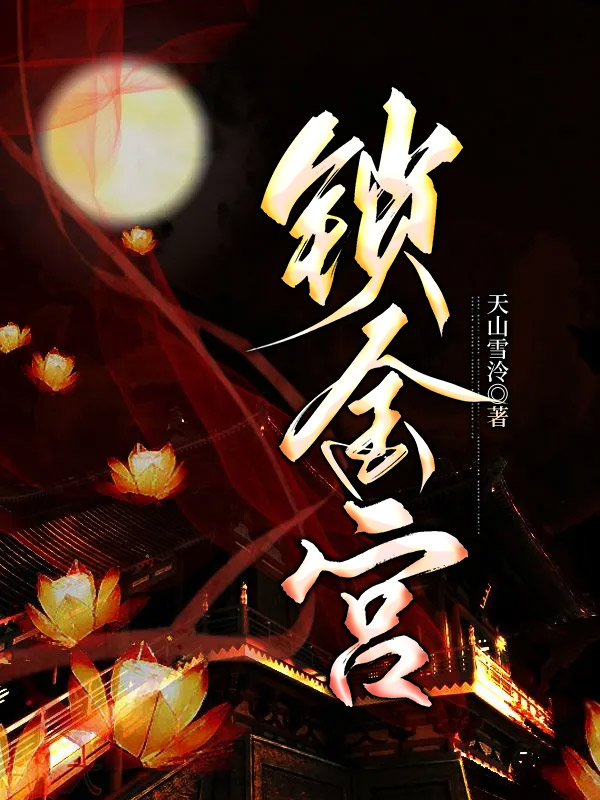 锁金宫