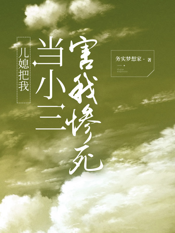 儿媳把我当小三害我惨死