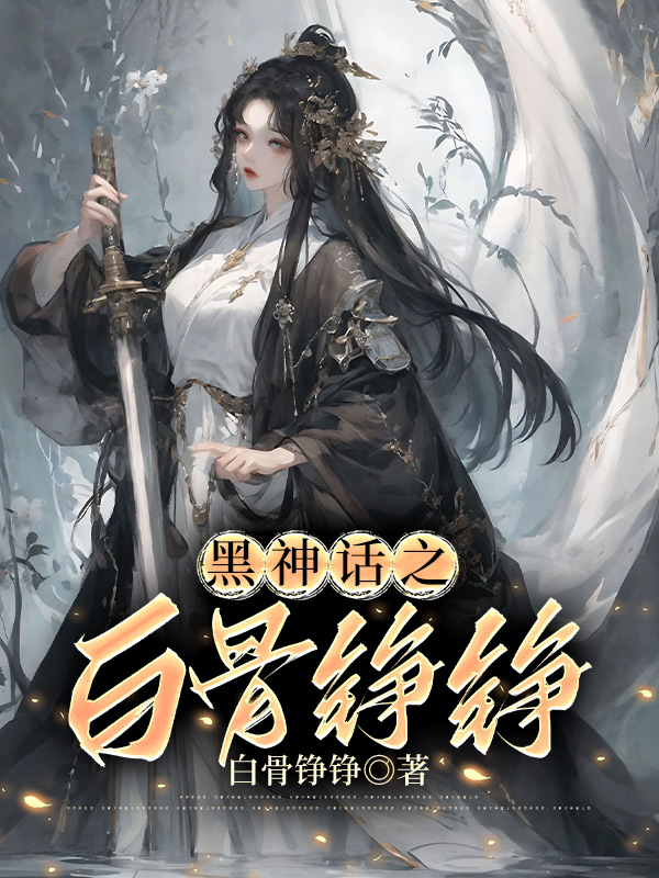 黑神话之白骨铮铮