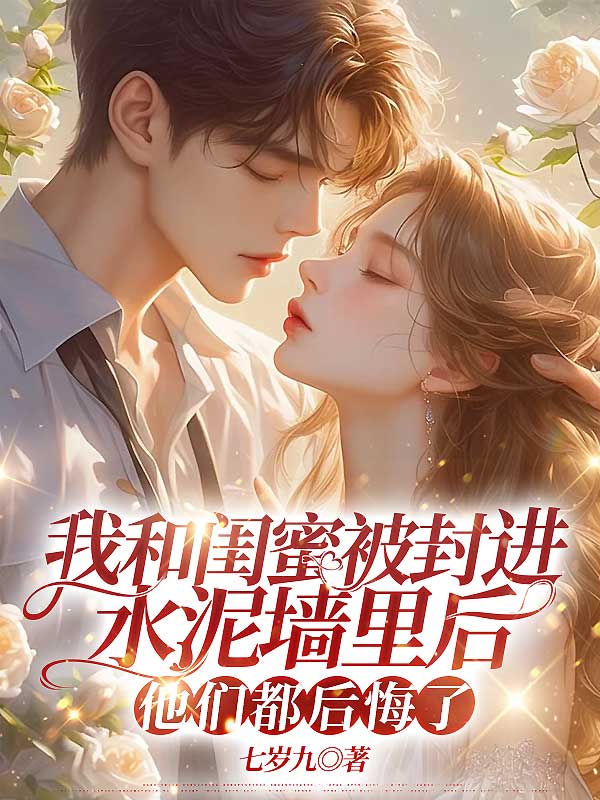 我和闺蜜被封进水泥墙里后，他们都后悔了