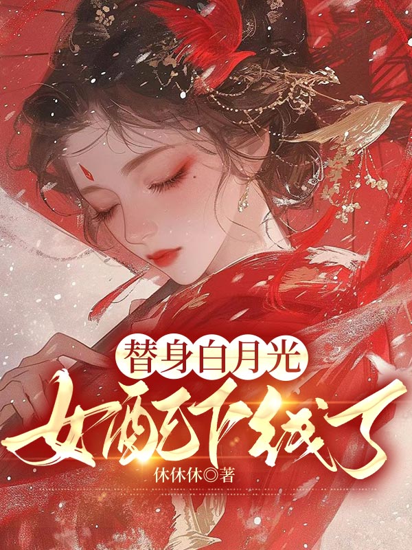 替身白月光女配下线了