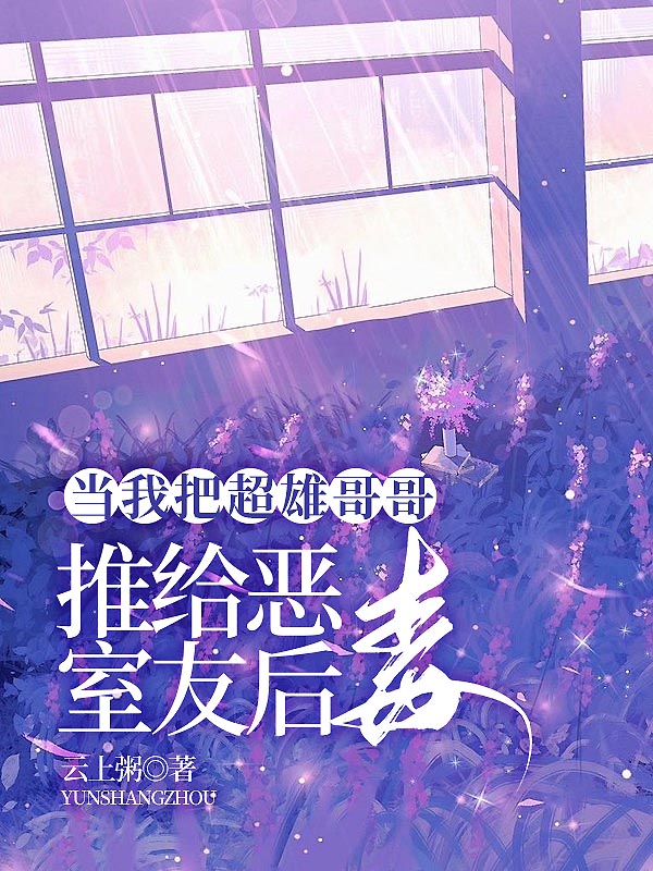 当我把超雄哥哥推给恶毒室友后