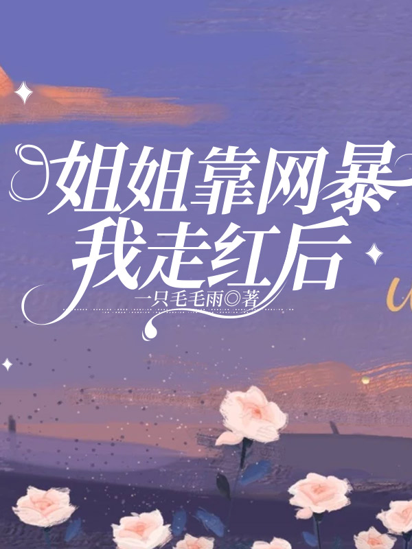 姐姐靠网暴我走红后