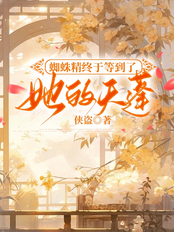 蜘蛛精终于等到了她的天蓬