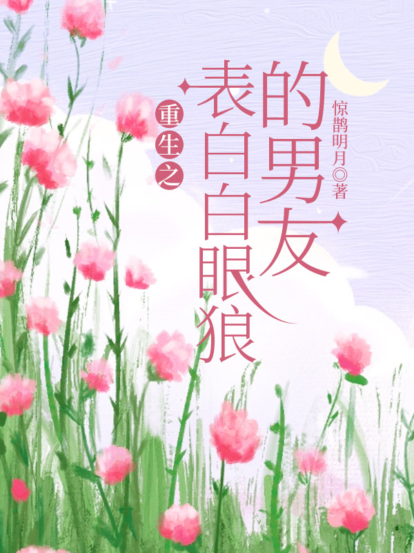 重生之表白白眼狼的男友