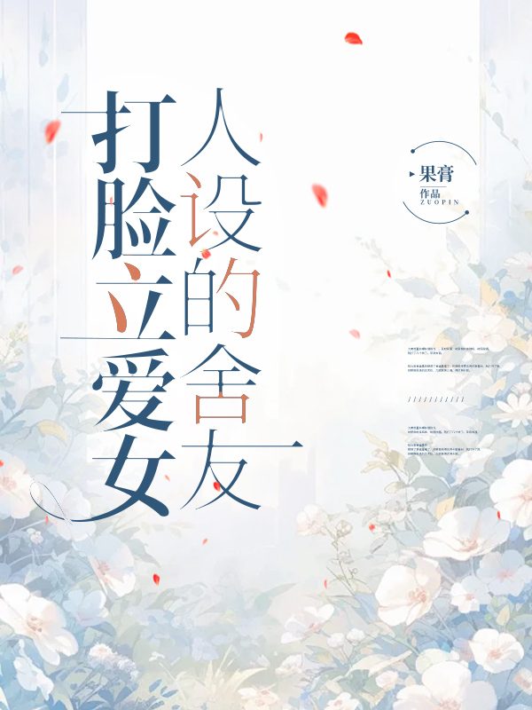 打脸立爱女人设的舍友
