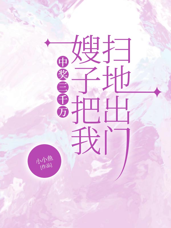 中奖三千万，嫂子把我扫地出门