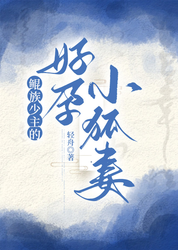 鲲族少主的好孕小狐妻