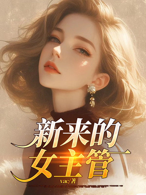 新来的女主管