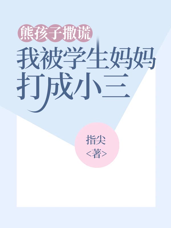 熊孩子撒谎，我被学生妈妈打成小三