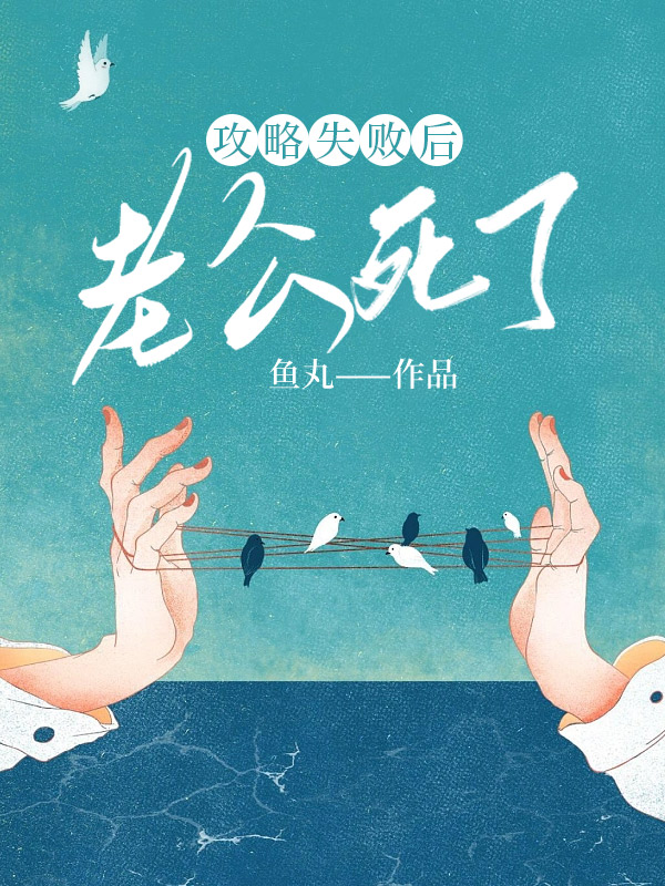 攻略失败后，老公死了