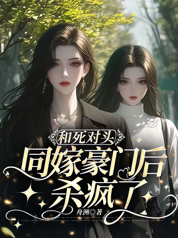 和死对头同嫁豪门后，杀疯了