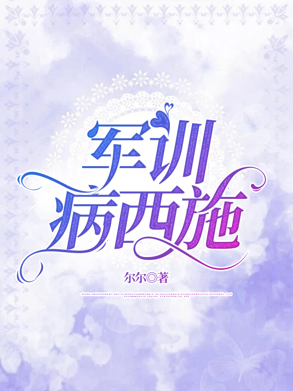 军训病西施
