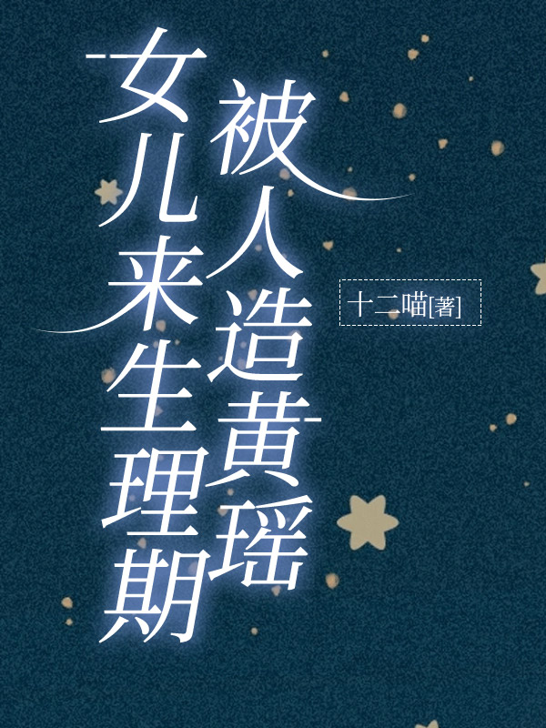 女儿来生理期，被人造黄瑶