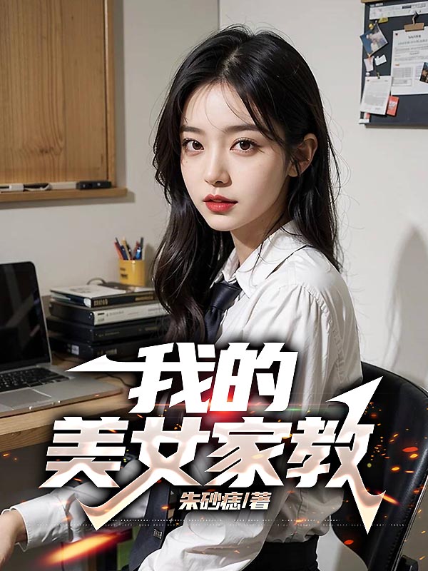 我的美女家教