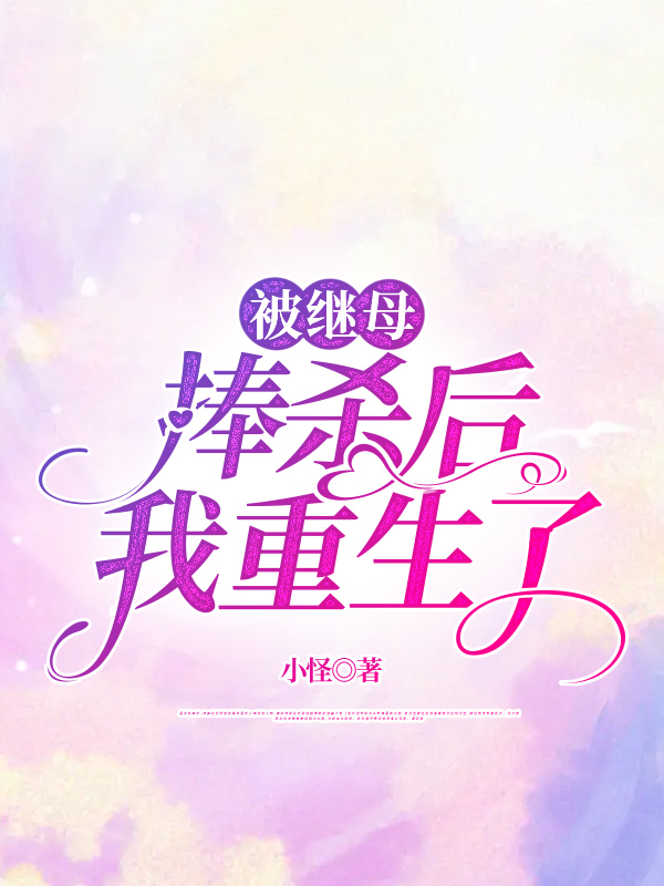 被继母捧杀后我重生了