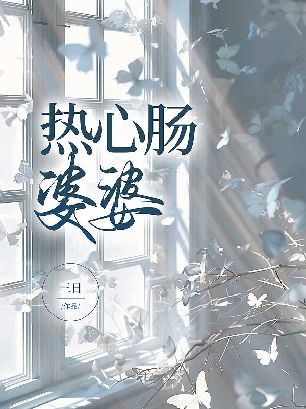 热心肠婆婆
