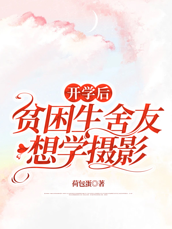 开学后，贫困生舍友想学摄影