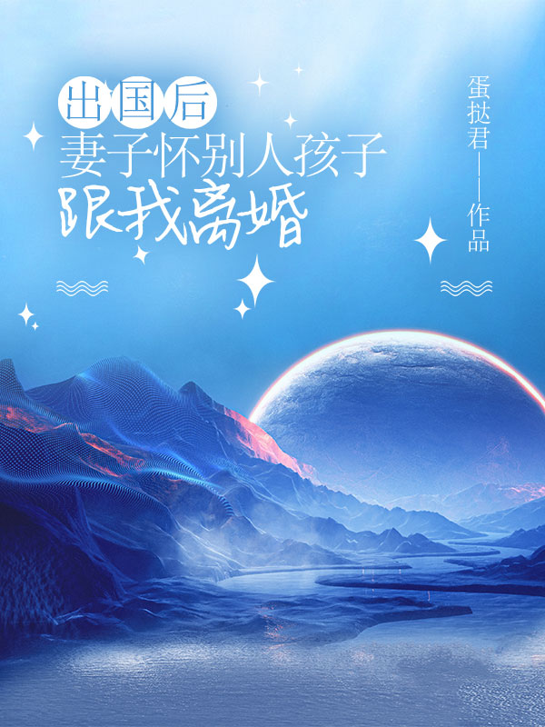 出国后，妻子怀别人孩子跟我离婚