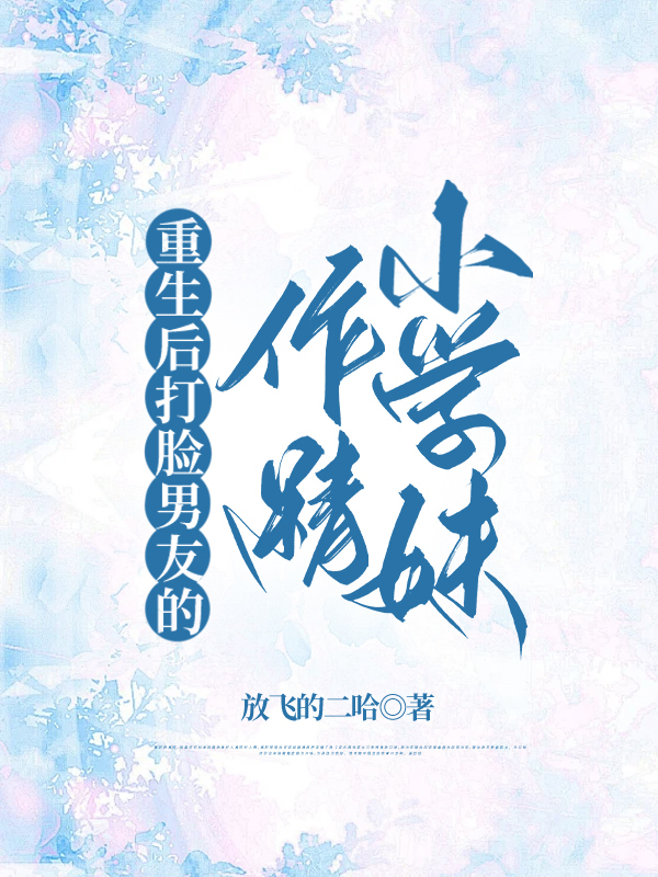 重生后打脸男友的作精小学妹