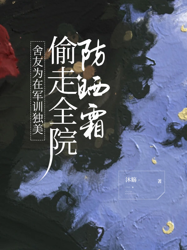 舍友为在军训独美，偷走全院防晒霜